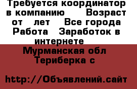 Требуется координатор в компанию Avon.Возраст от 18лет. - Все города Работа » Заработок в интернете   . Мурманская обл.,Териберка с.